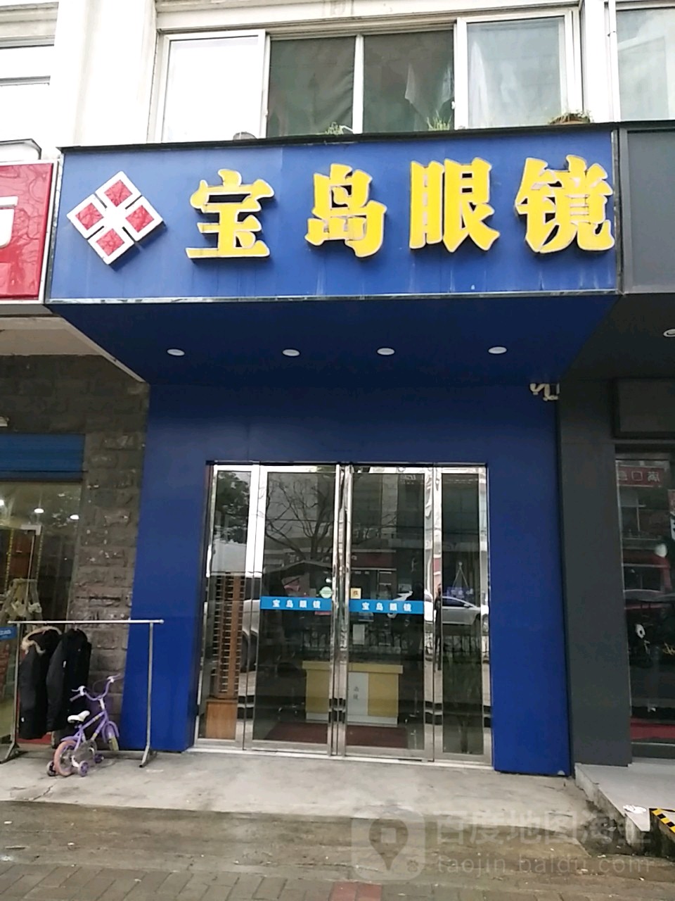 杭州宝岛眼睛(江南书苑店)