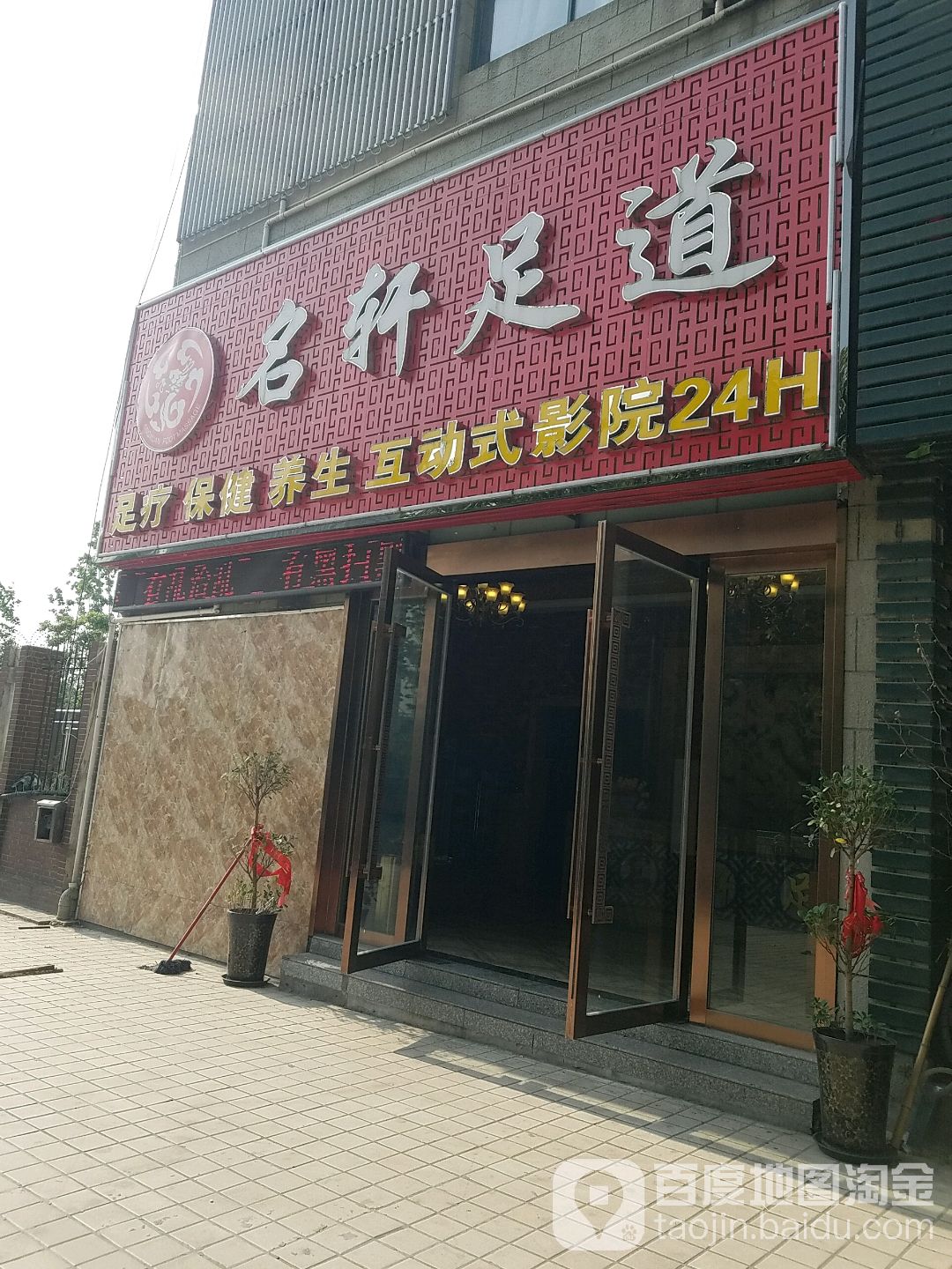 名轩足道