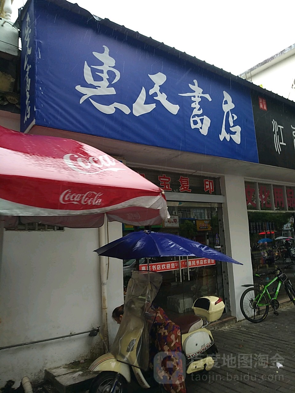 惠明书店(园丁路店)