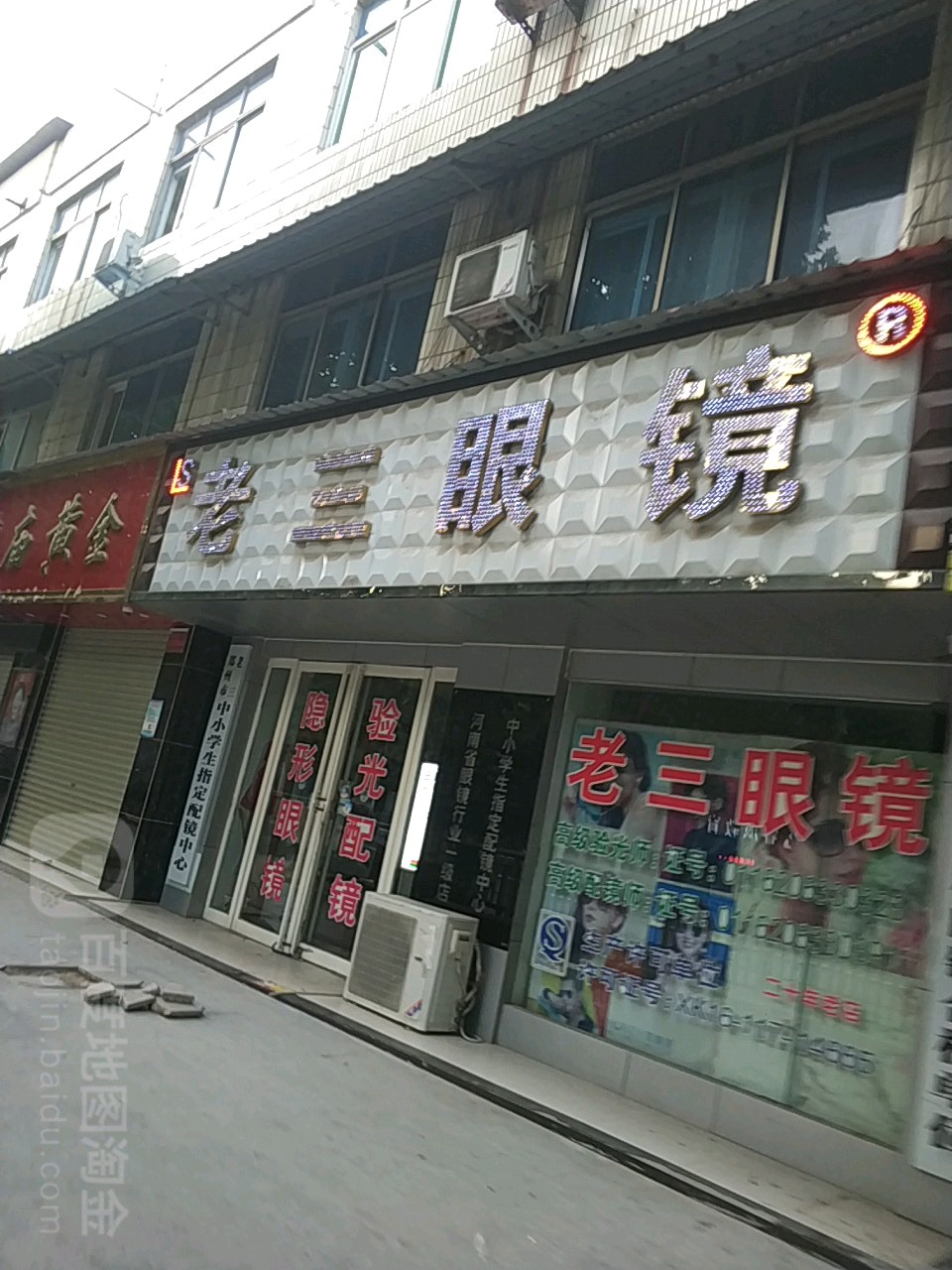 中牟县老三眼镜(官渡西路店)