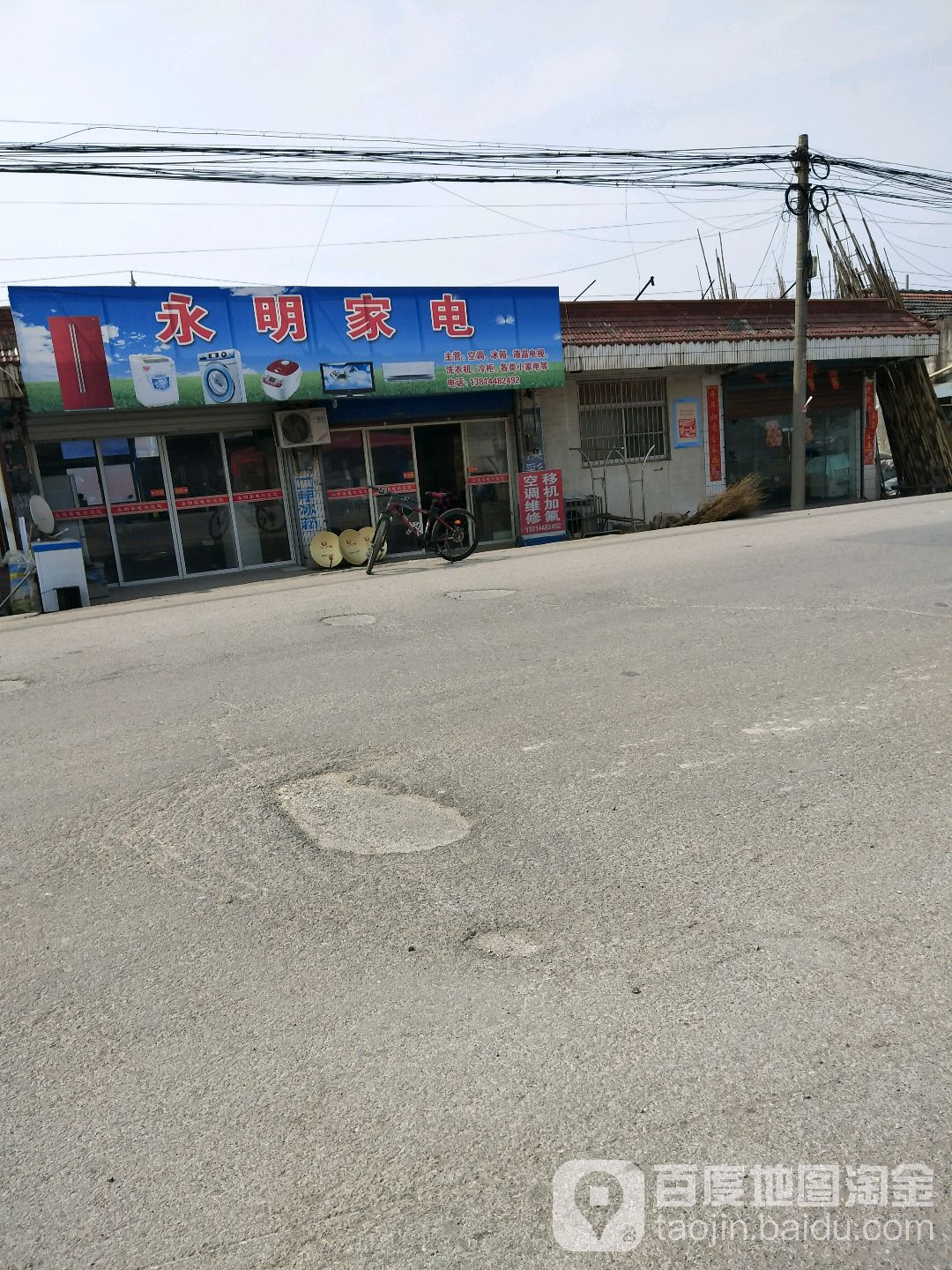 永明家电(姜溱公路店)