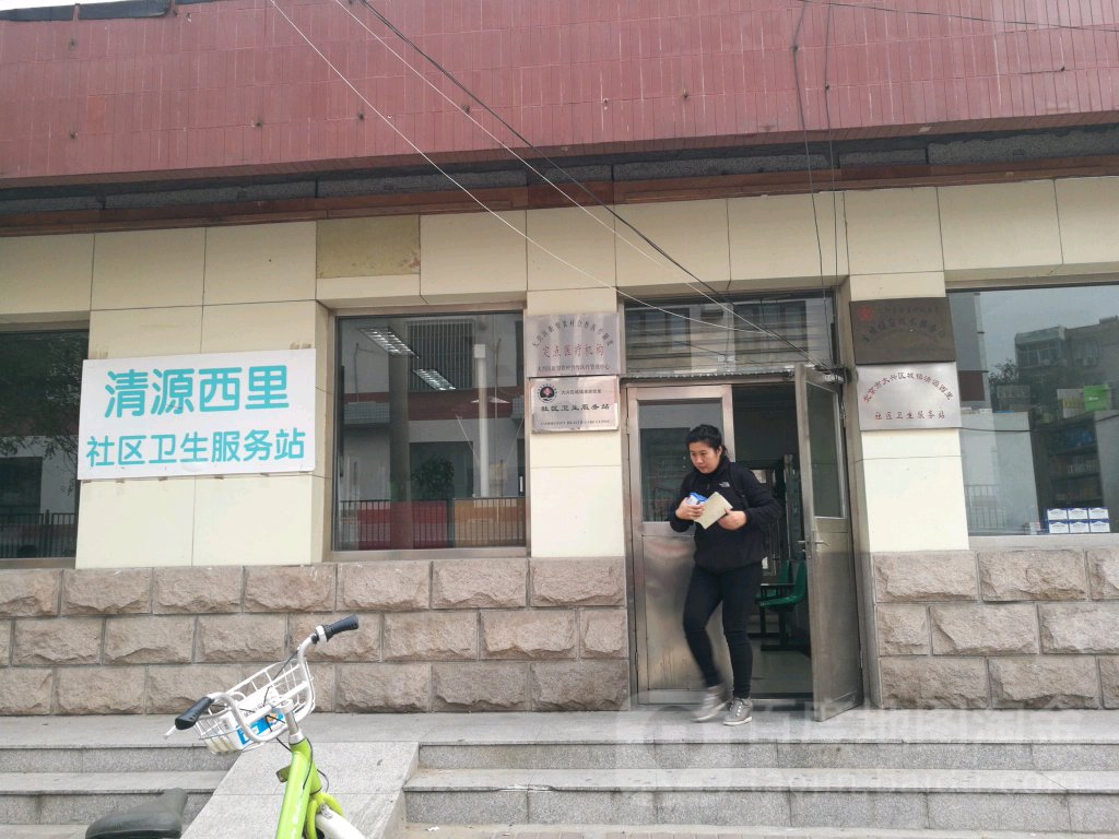 大兴区城镇清源西里社区卫生服务站