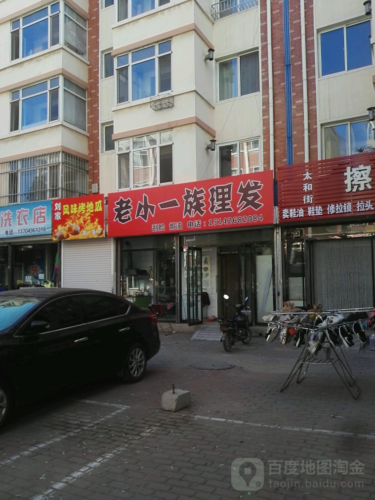 老小一族理发店