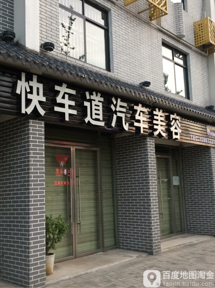 快车道汽车站美容(潜江专卖店)