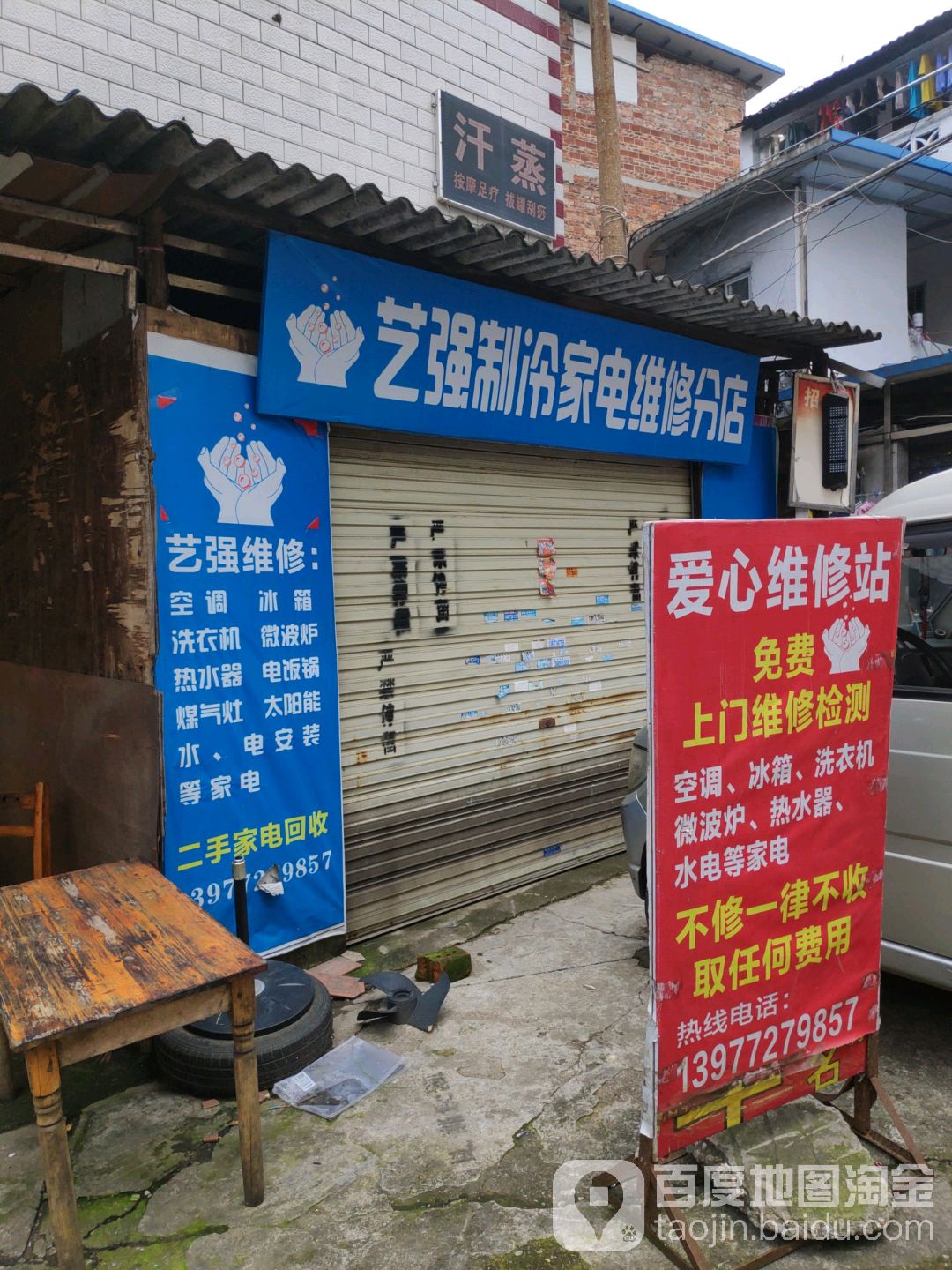 艺强制冷家电维修分店