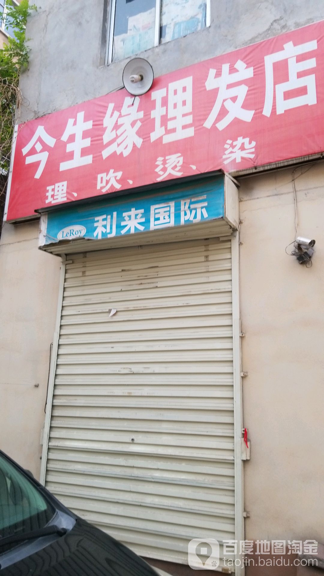 今生缘理发店举(光亚东路店)