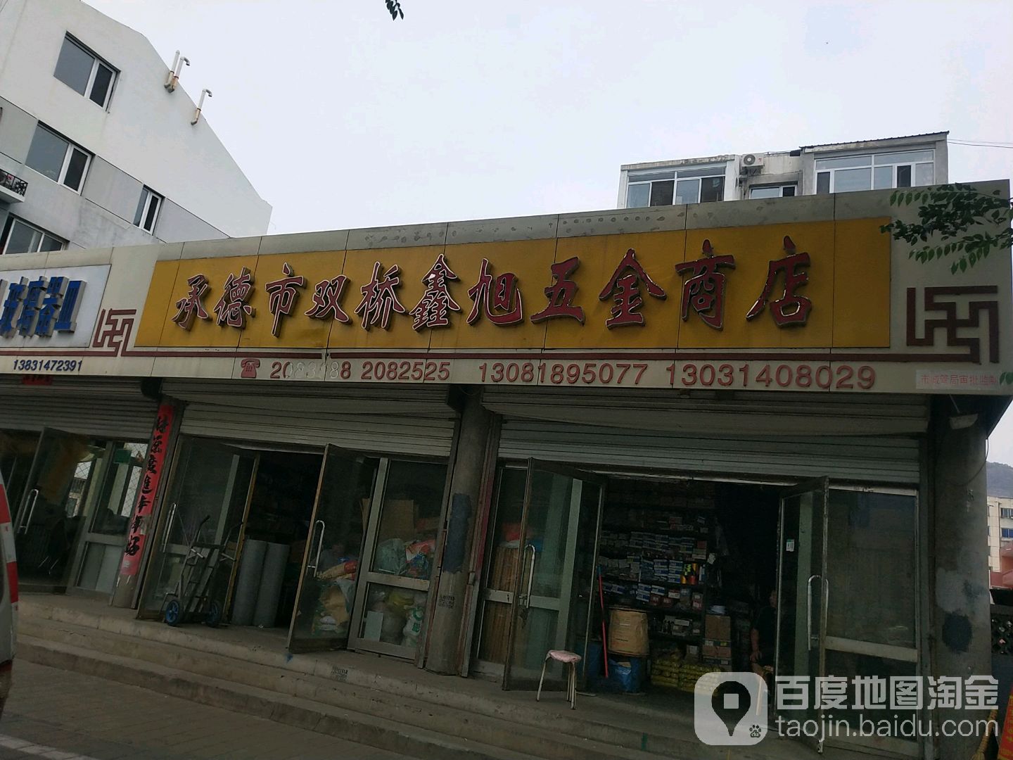 承德市双桥桥鑫旭五金商店