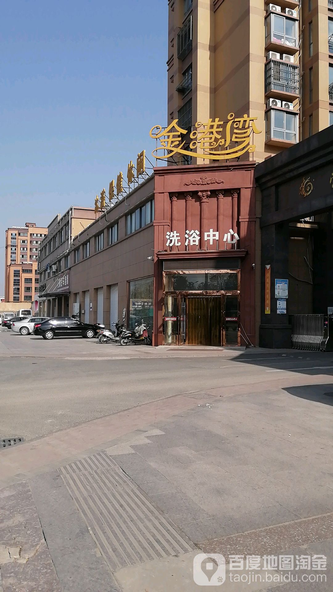金港湾洗浴中