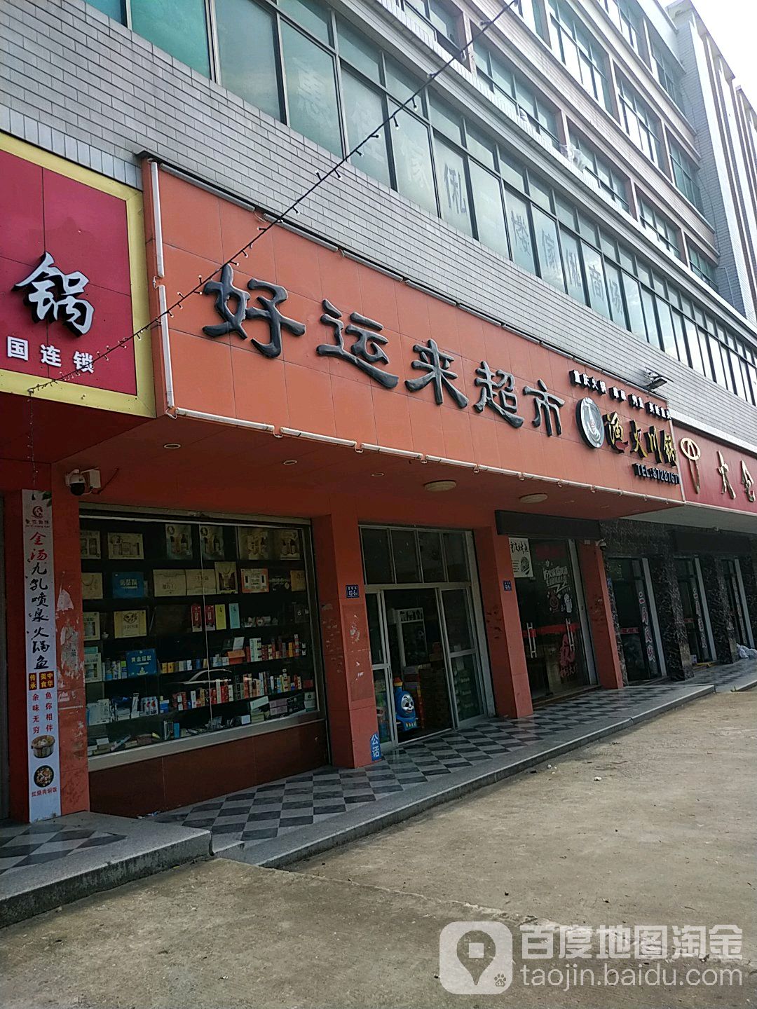 好来运超市(黄塘镇人民政府东南)