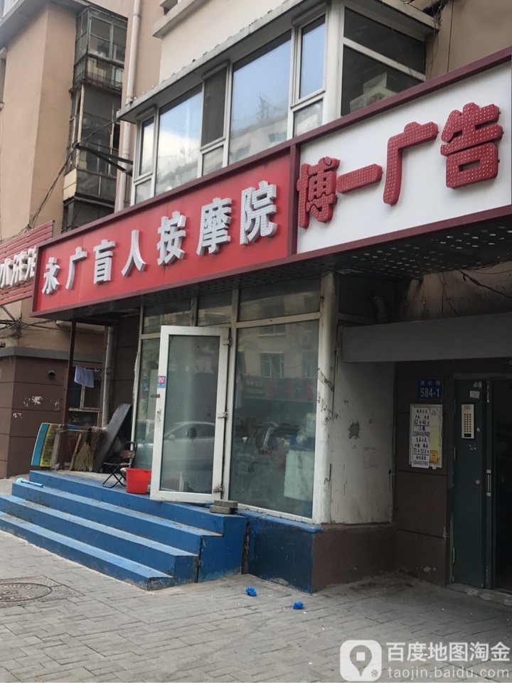永广盲人按摩院(吉顺小区店)