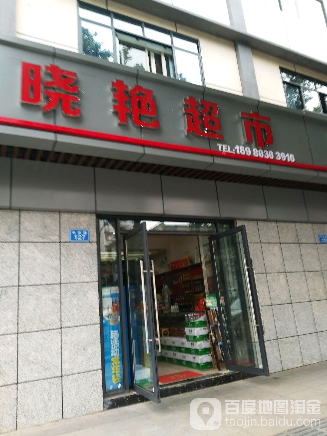 晓燕超市(长征路店)