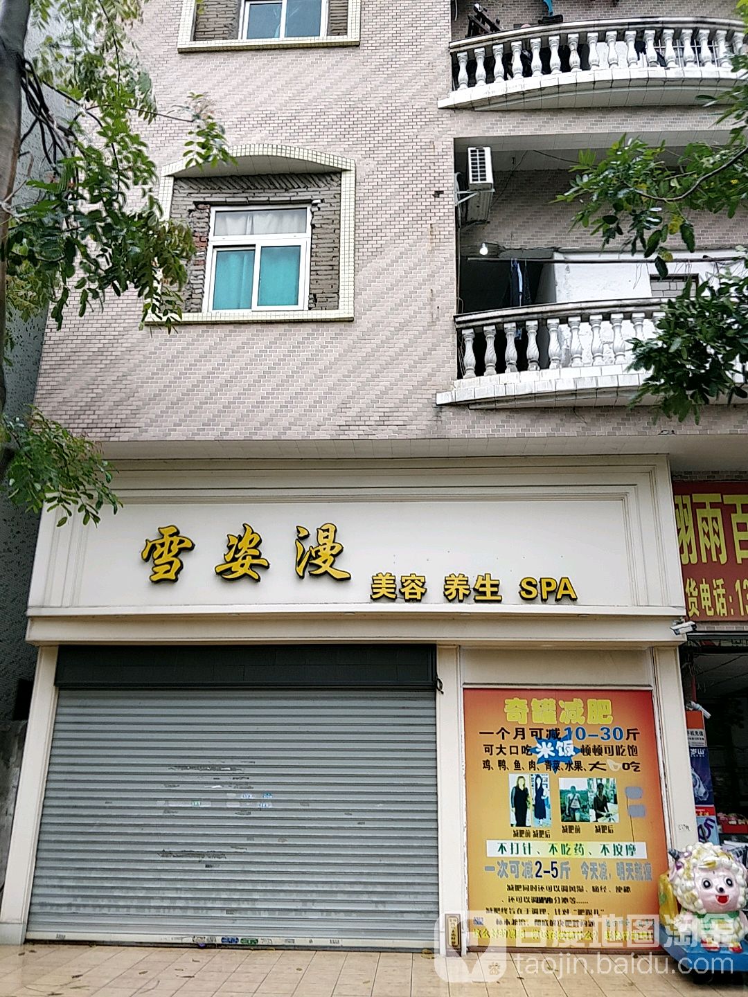 雪姿漫美容养生SPA(凯蓝名都店)