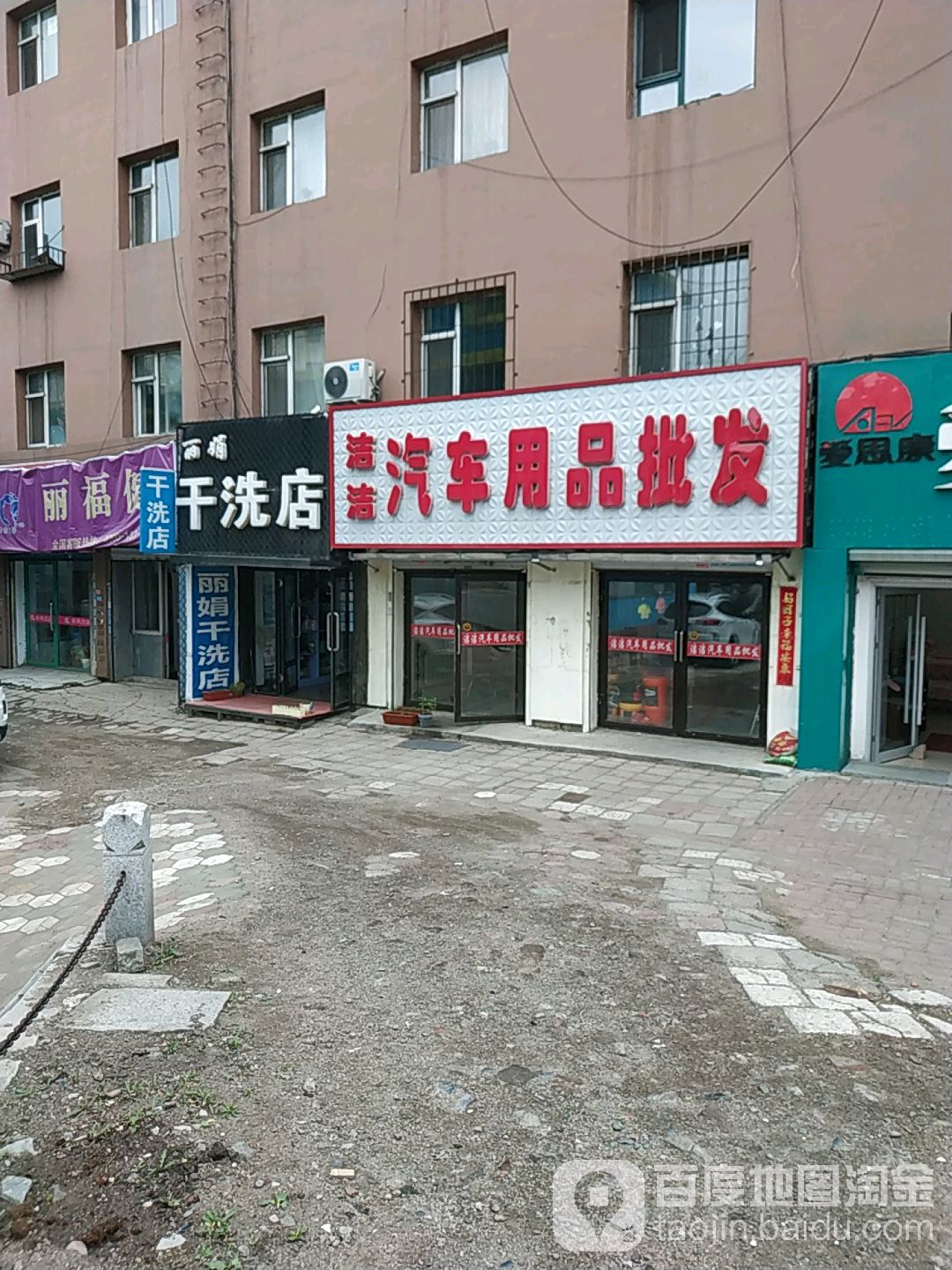 洁洁汽车用品批发