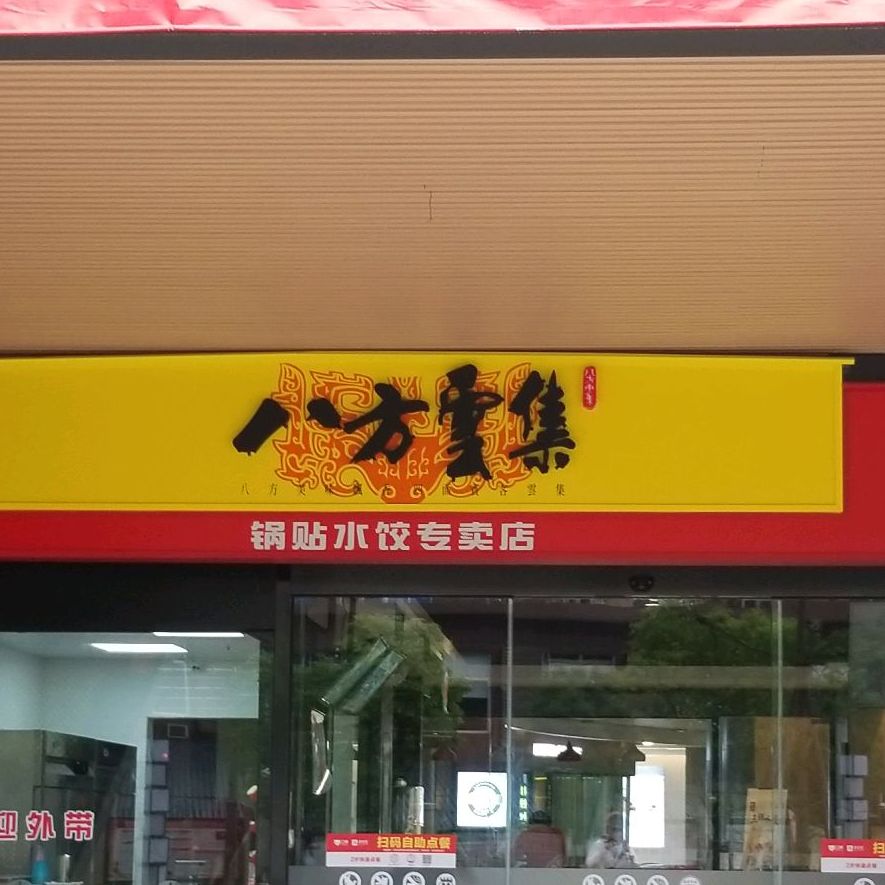 八方云集锅贴睡觉(福大怡山店)