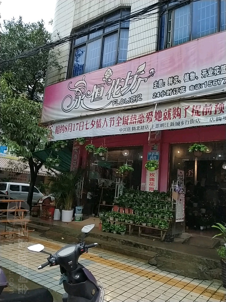 永恒花坊