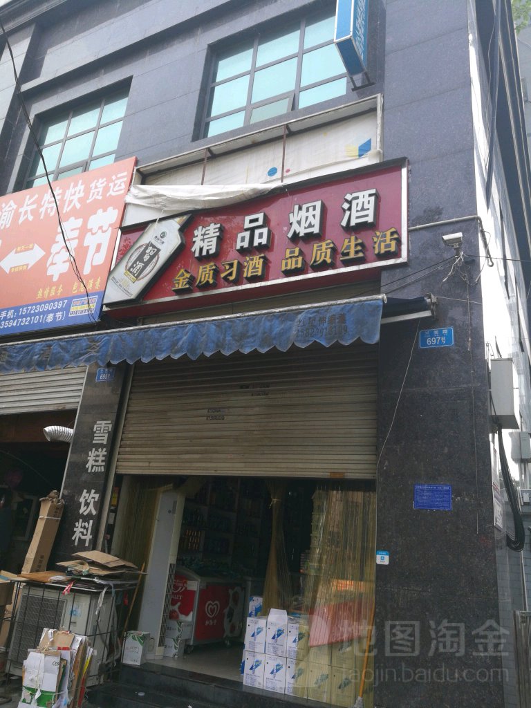 精品烟酒(兰美路店)
