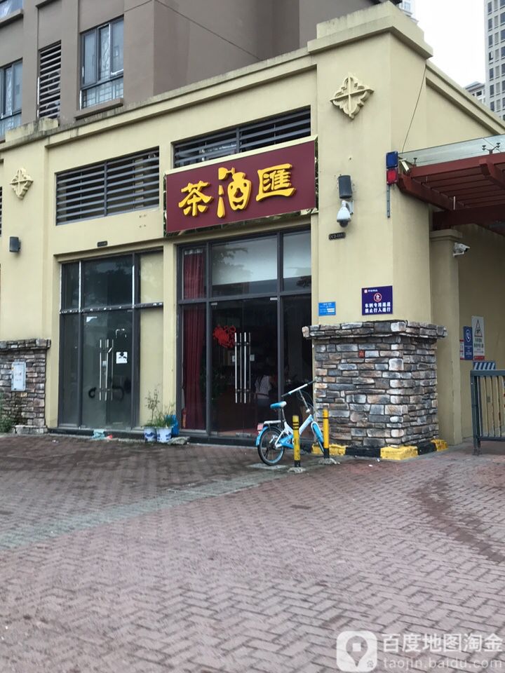 茶酒汇