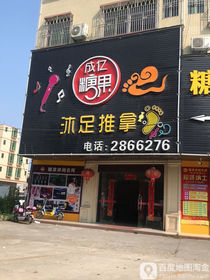 成忆糖果K歌沐足推拿