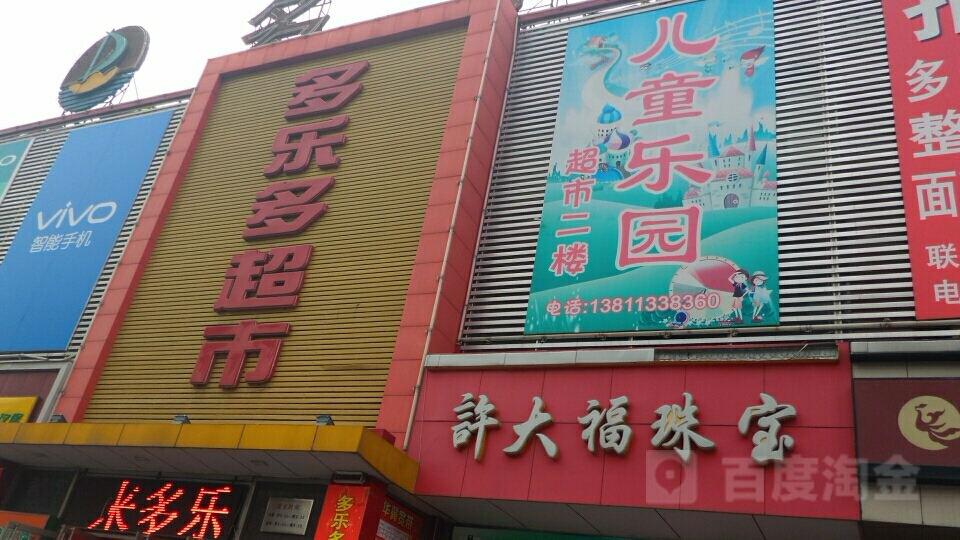 多乐多超市(旧宫店)