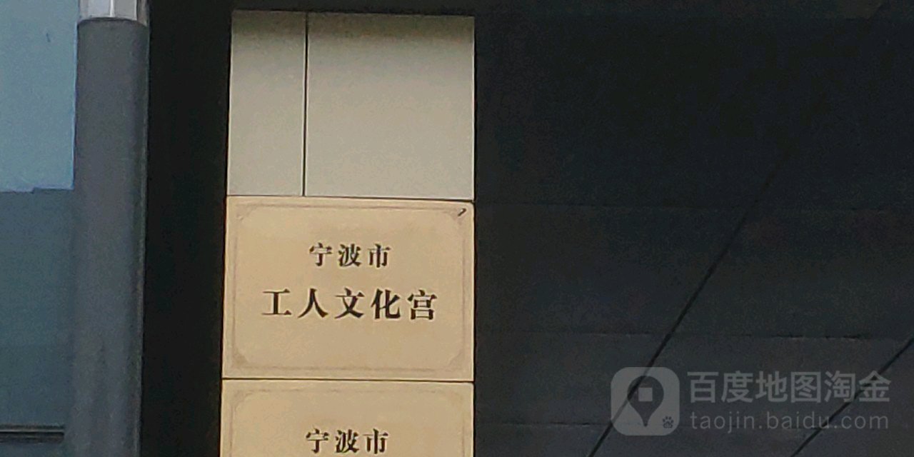 宁波市工人文化宫