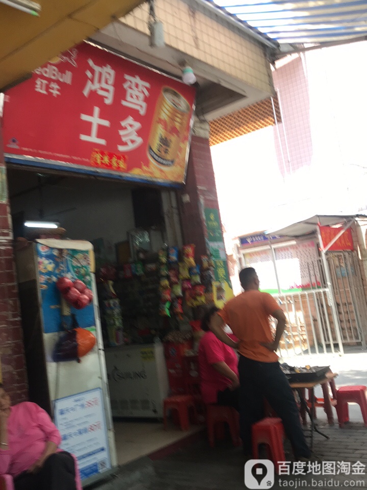 鸿鸾士多