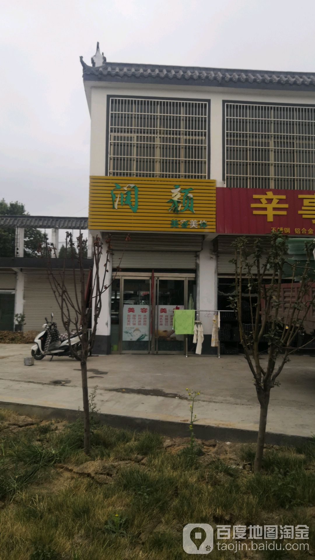 润颜美容美体