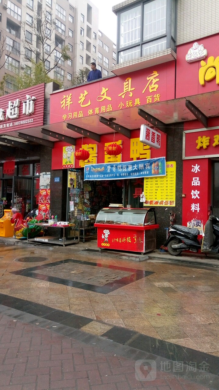 祥艺文具店