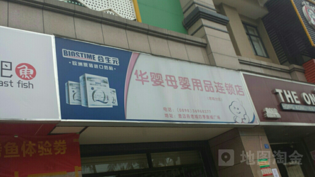 华婴母婴用品连锁店(老城店)