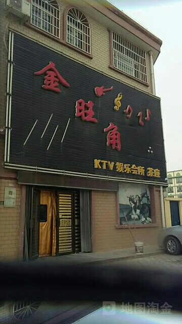 金角旺KTV娱乐会所