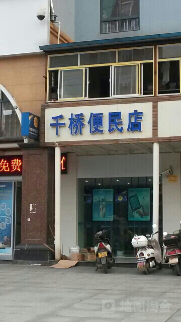 千桥遍历店