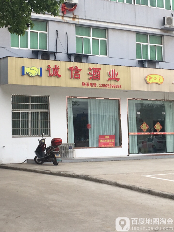 诚信酒业(清真寺洪武路店)