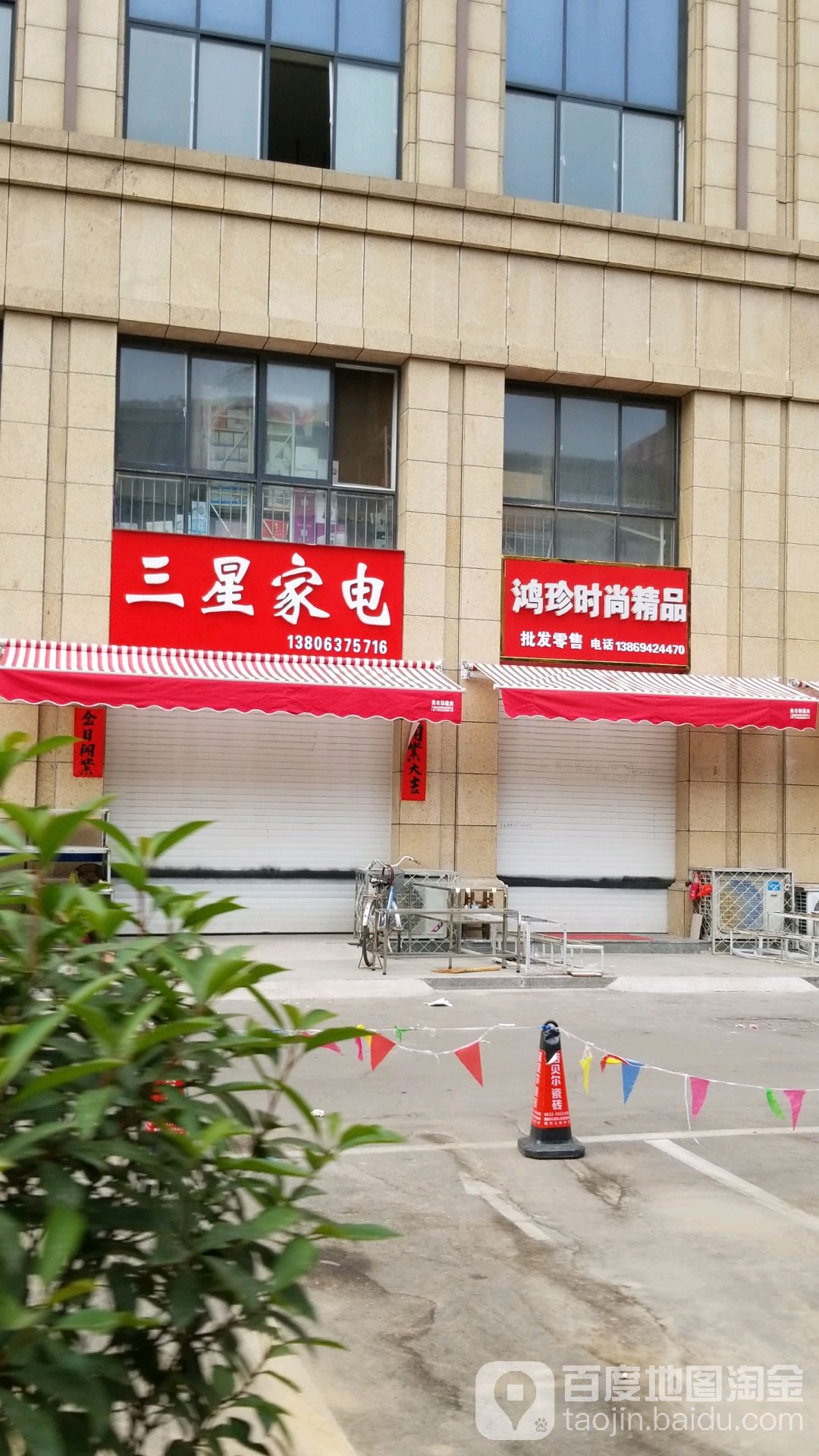 三兴家电