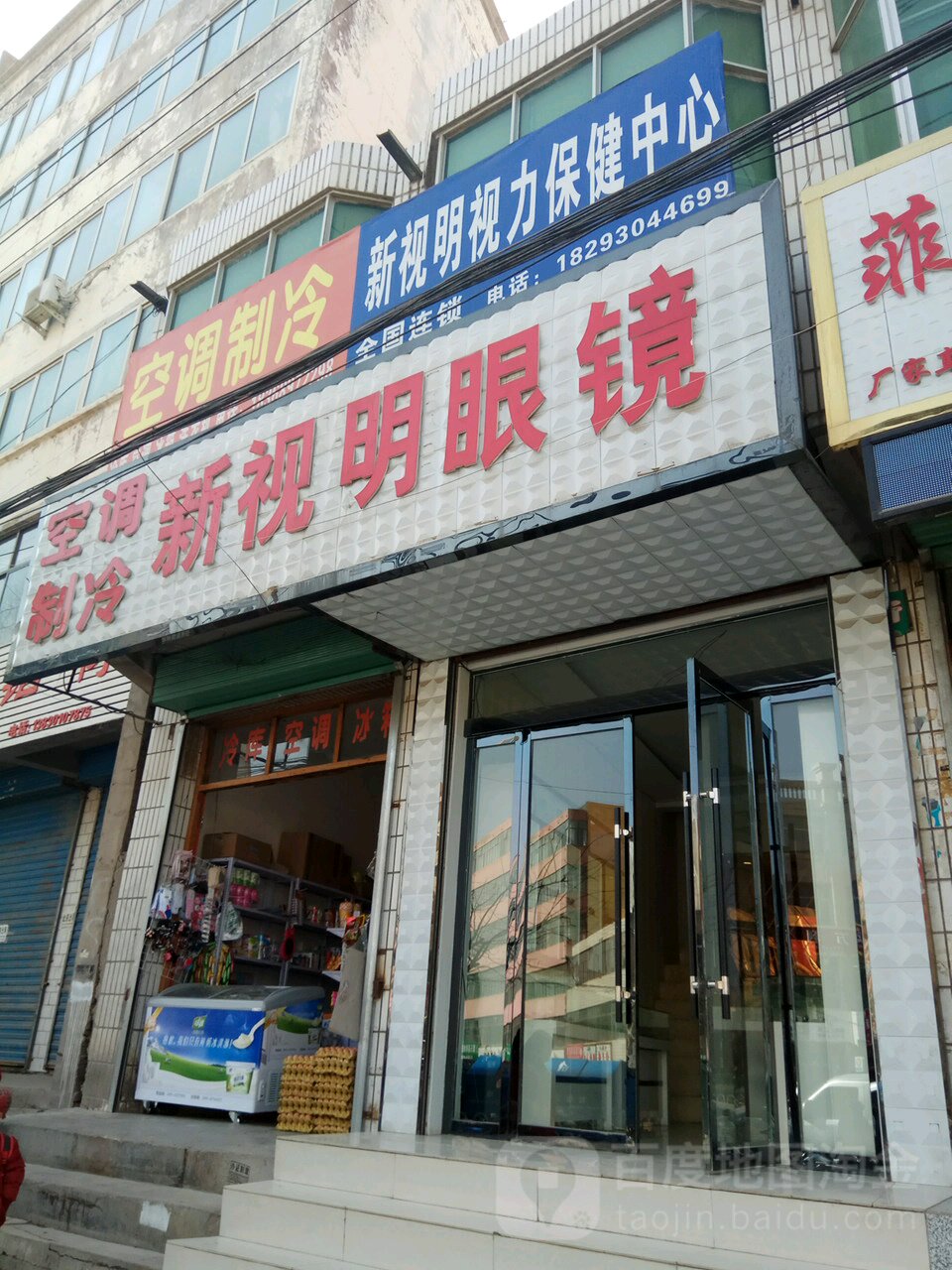 新视明眼睛(康美路店)