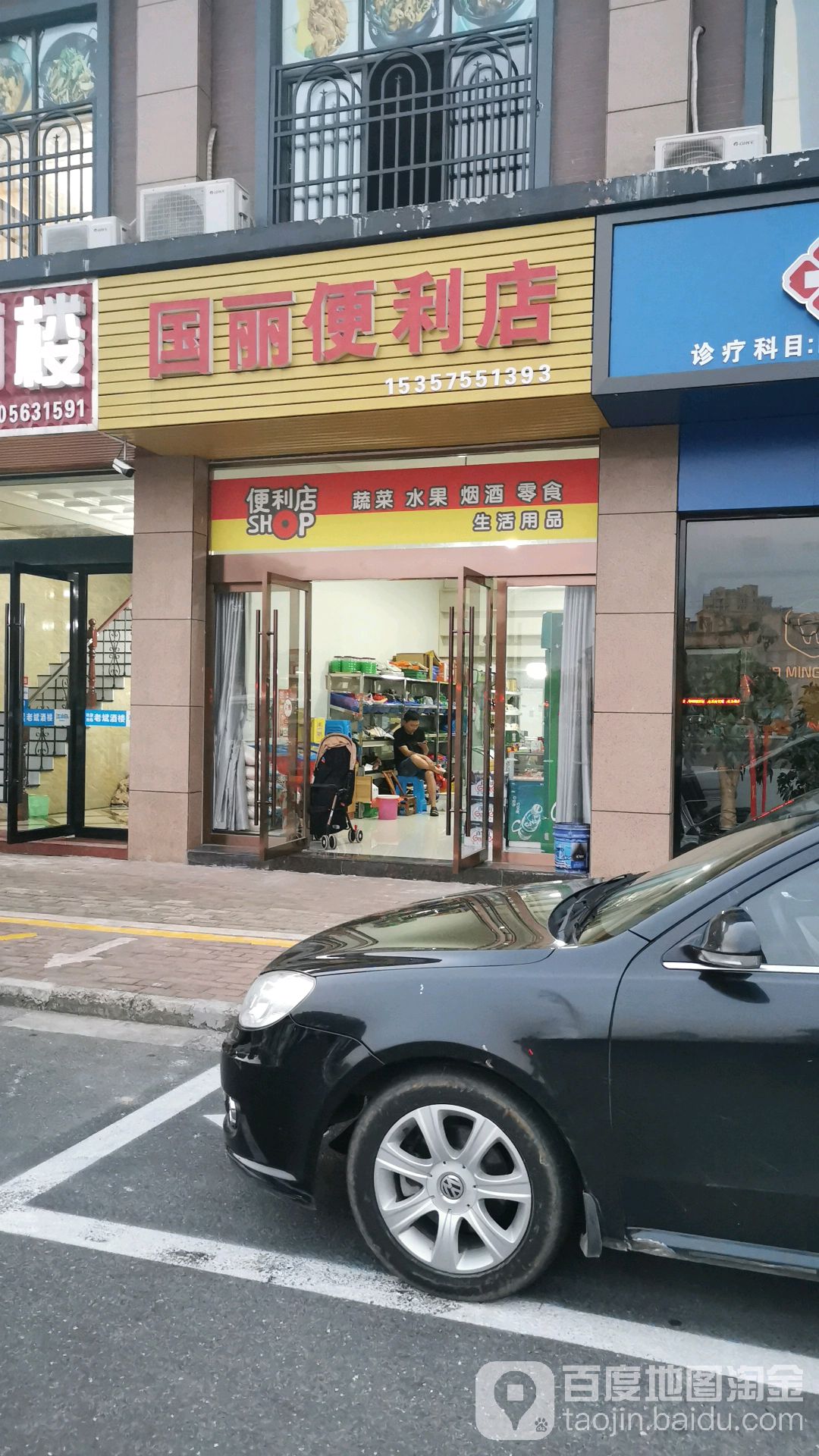 国丽便利店