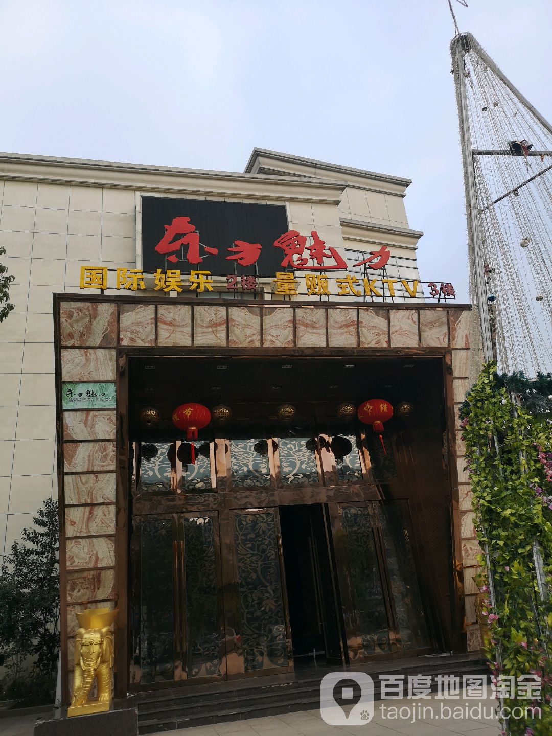 美高美东方魅力量贩式KTV(友谊路店)