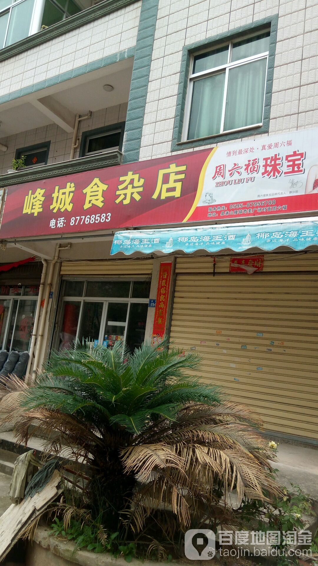 峰伟食杂店
