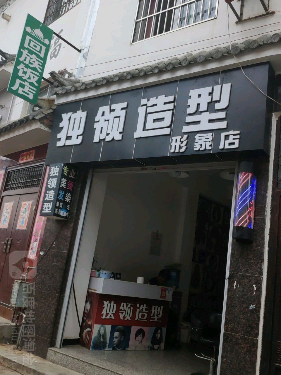 独领号造型形象店