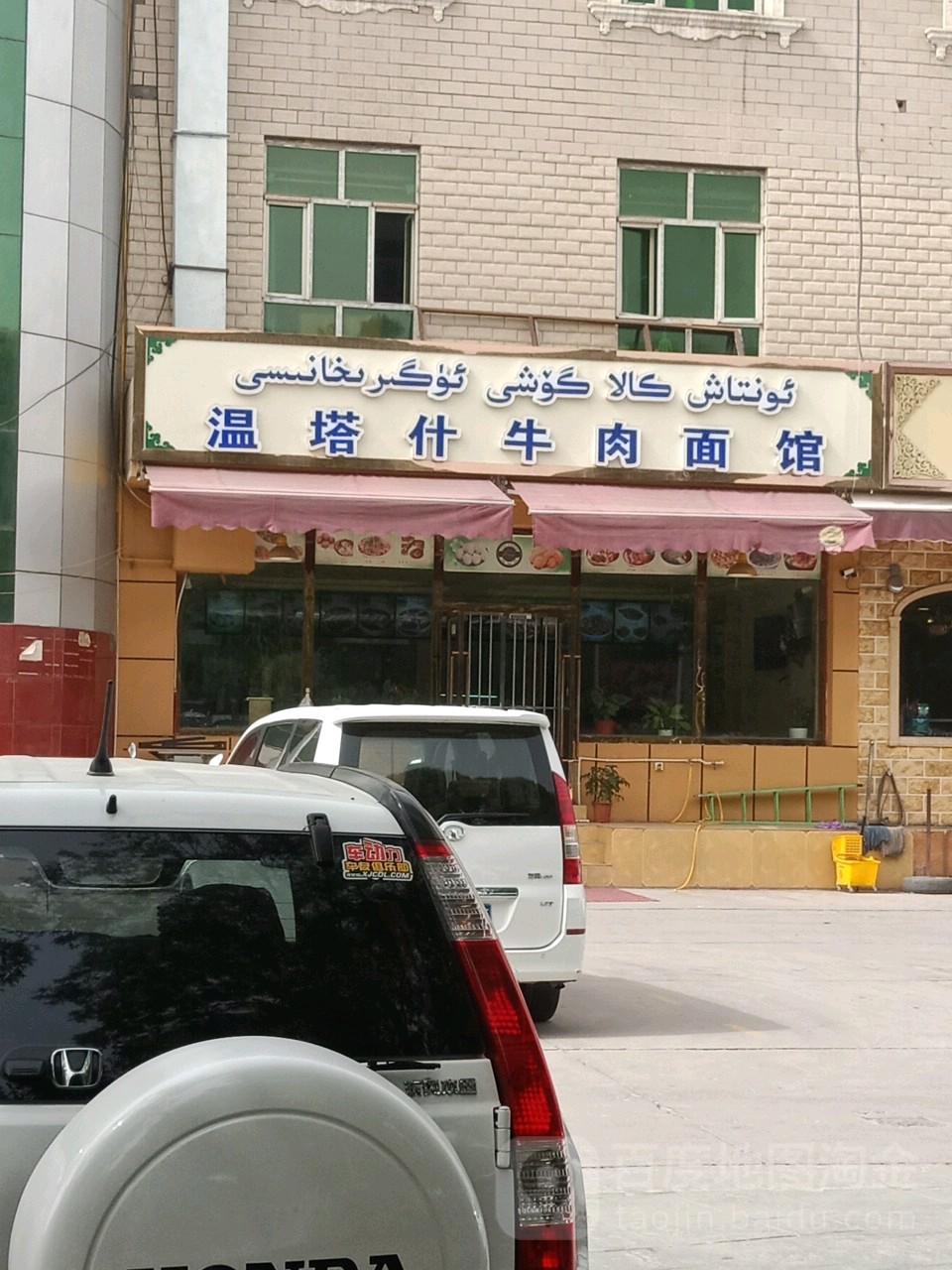 温塔什牛肉面馆