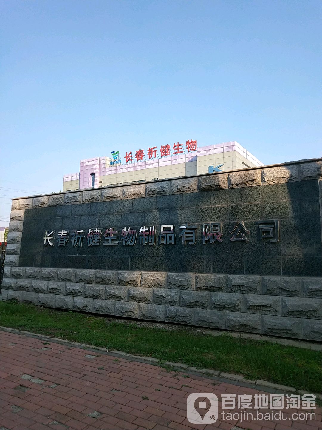 长春祈健生物制品有限公司