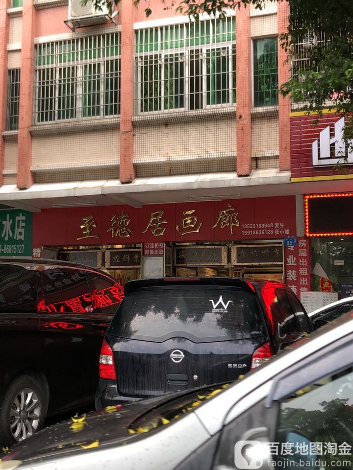 至德居画廊售