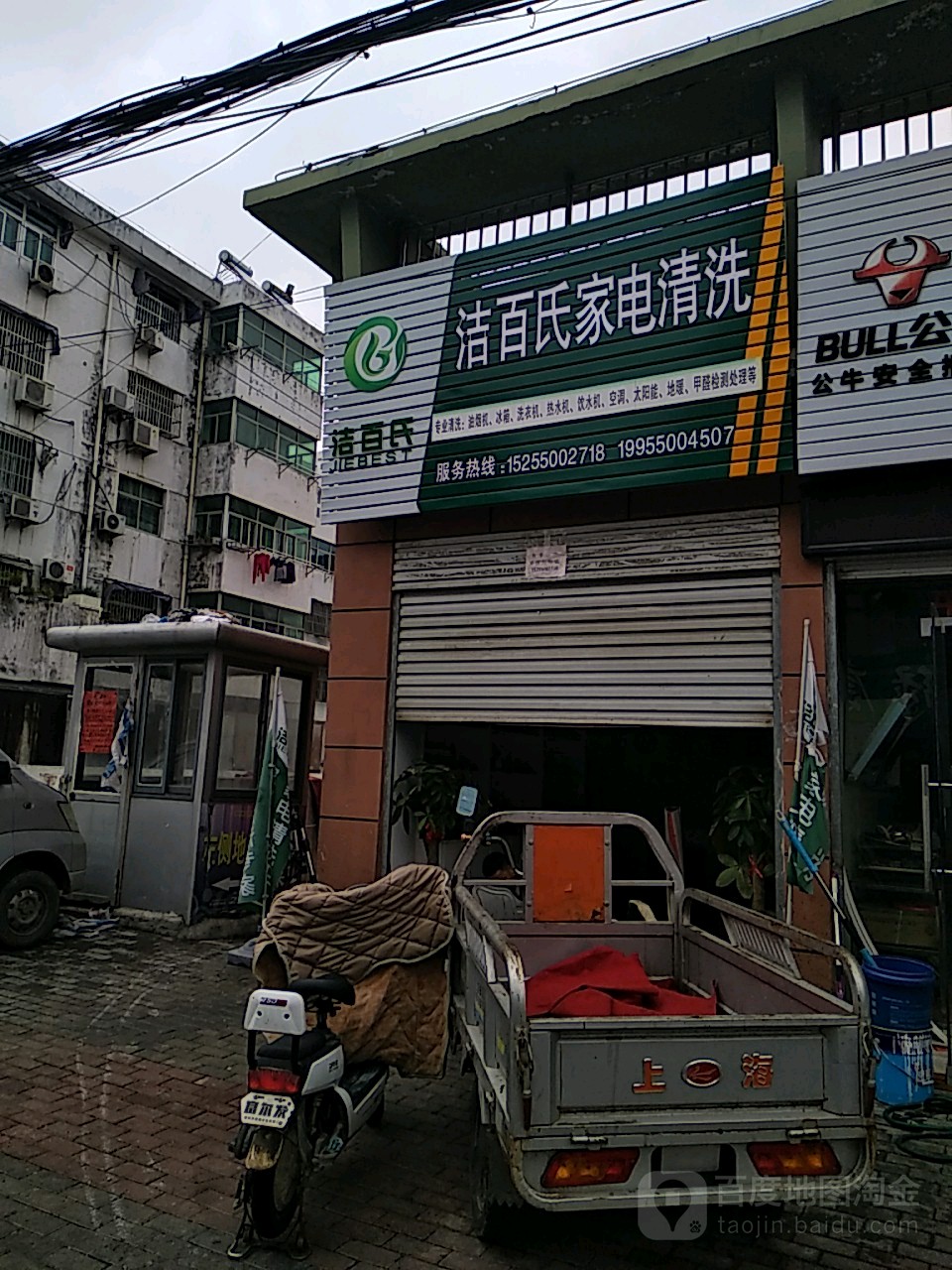 洁百氏家电清洗(青龙街店)