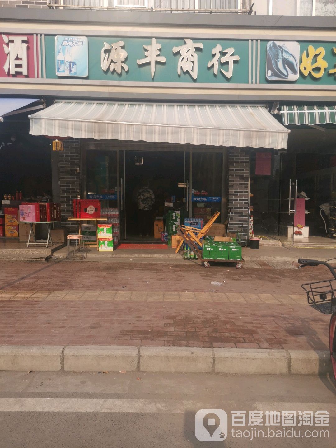 源丰商行(昆太路店)