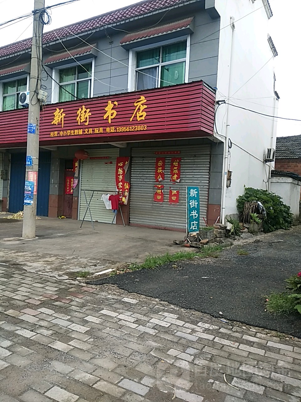新街书店