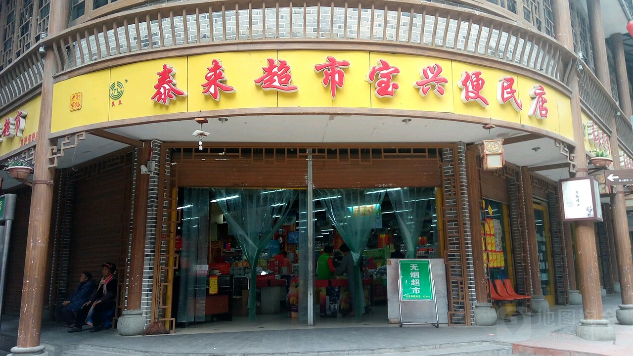 泰来连锁超市(宝兴分店)