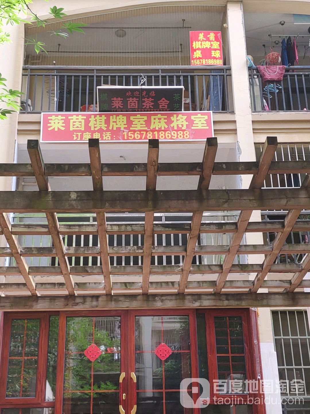 莱茵棋牌室麻将室