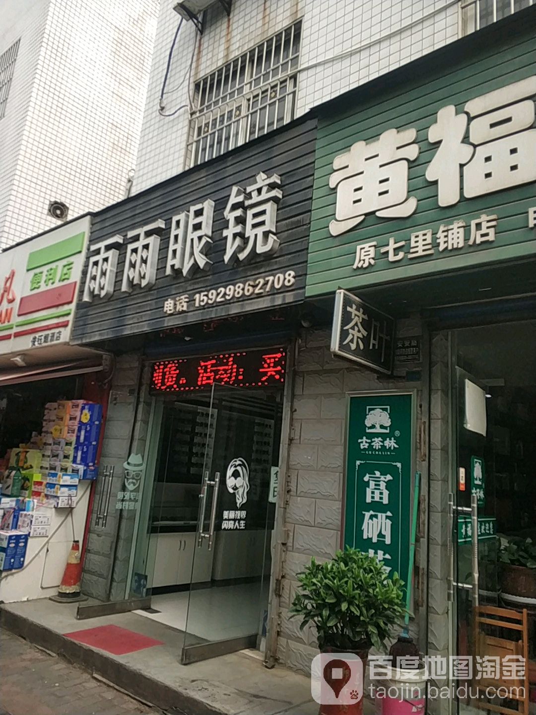 雨雨眼镜