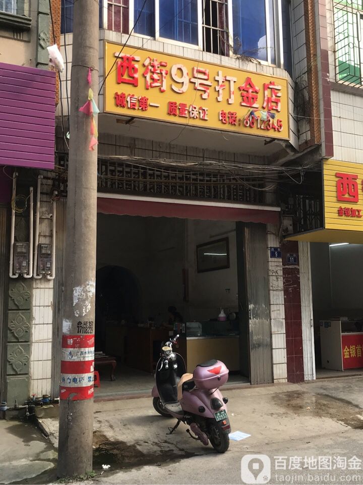 西街9号打金店
