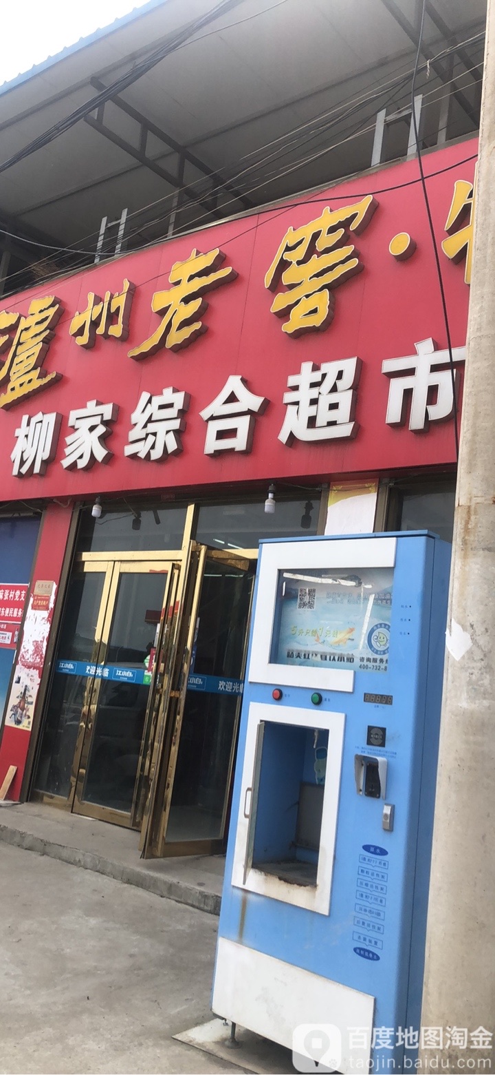 柳家综合超市(NO:LZLJSX285)