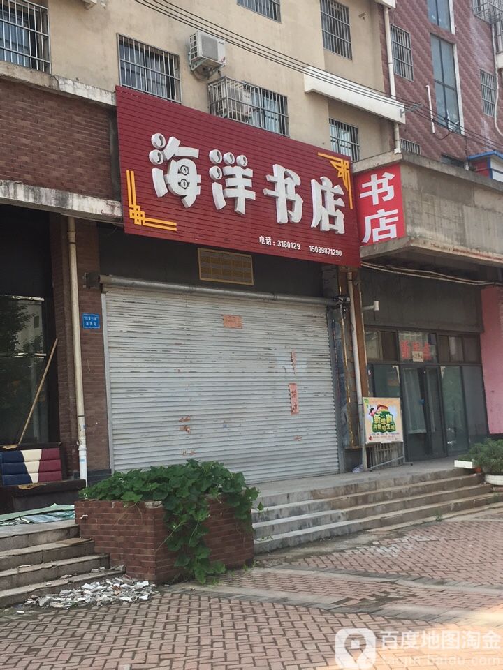 海洋书店(崇德路店)