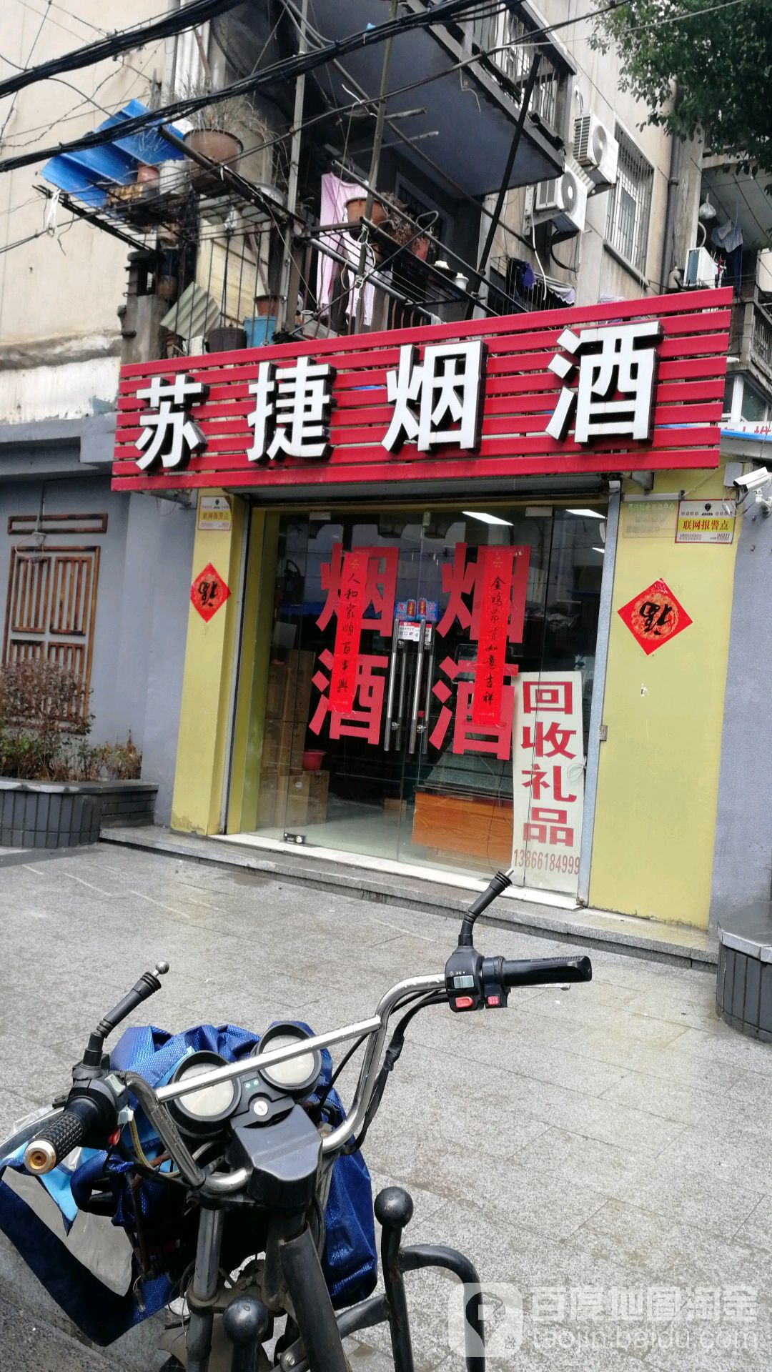 苏捷烟酒